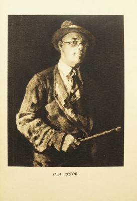 Андреева Г. Петр Иванович Котов. М.: Советский художник, 1946
